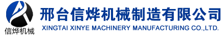 邢檯(tai)信(xin)爗機(ji)械設(she)備(bei)製造(zao)有限(xian)公司(si)